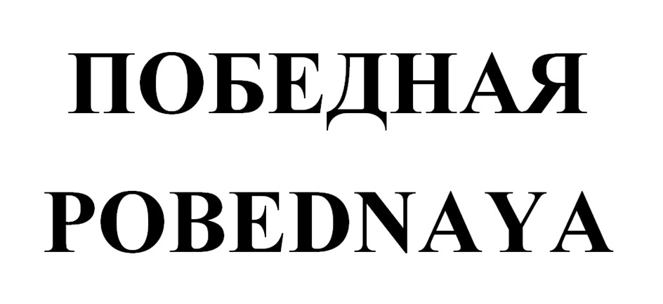 (изобразительный знак)