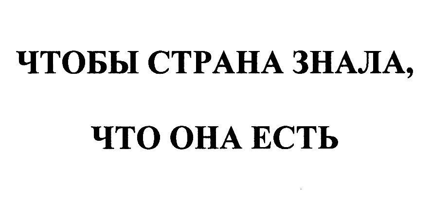 Изображение товарного знака ЧТОБЫ СТРАНА ЗНАЛА, ЧТО ОНА ЕСТЬ