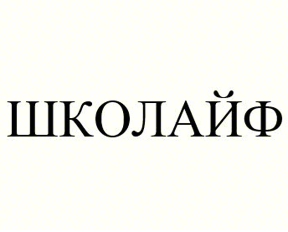 ШКОЛАЙФ