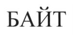 БАЙТ