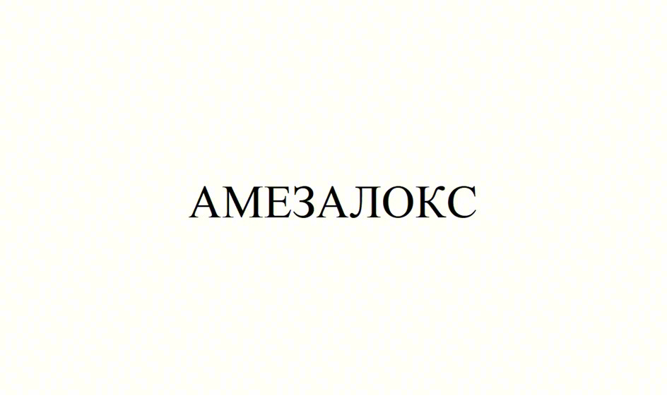 АМЕЗАЛОКС