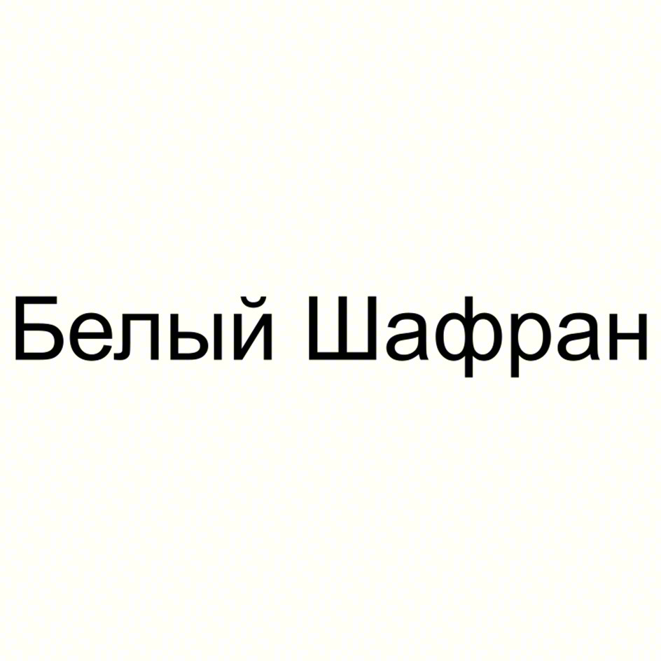 Белый Шафран
