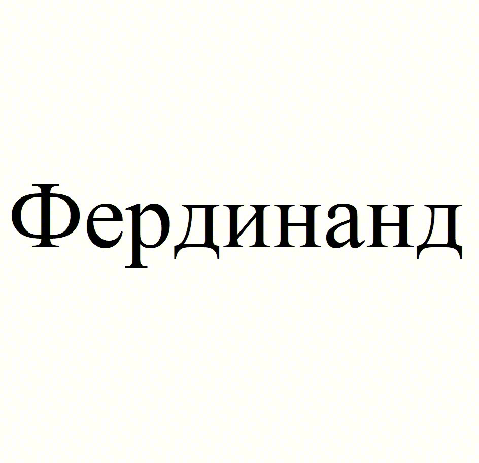 Фердинанд