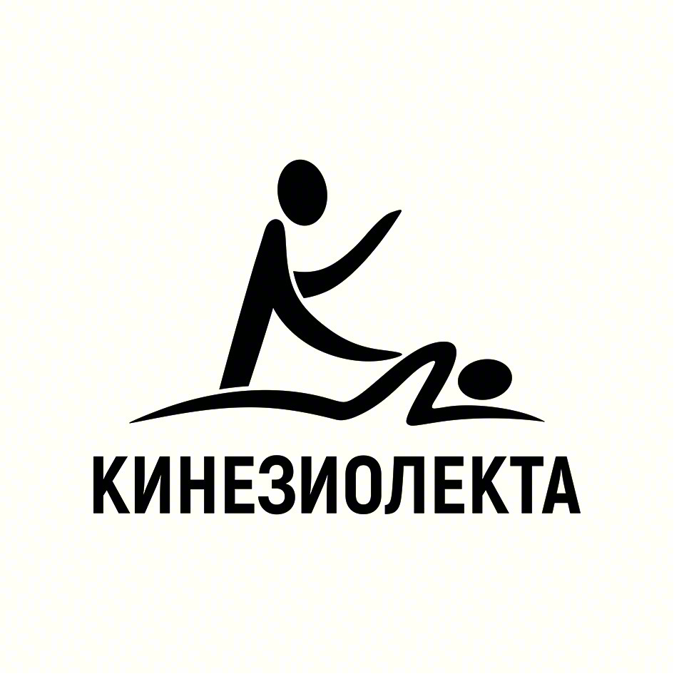 КИНЕЗИОЛЕКТА