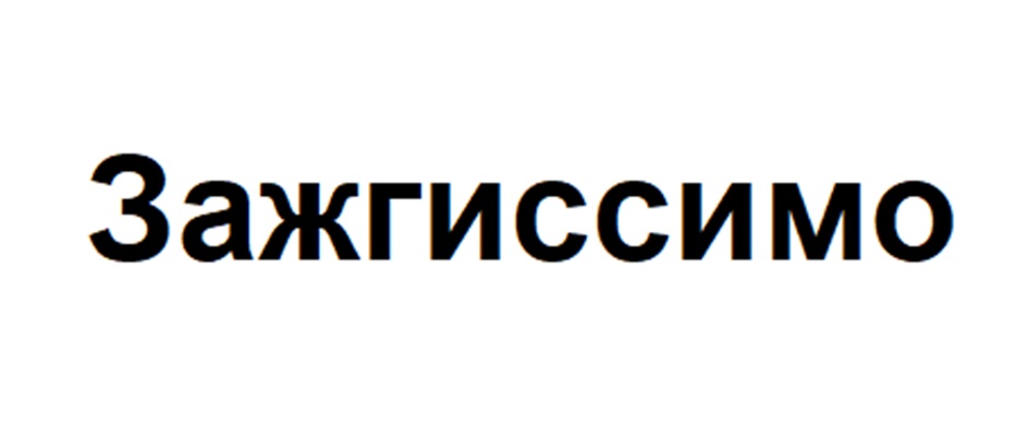 Зажгиссимо