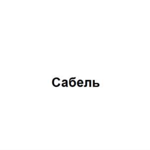 Изображение товарного знака (изобразительный знак)