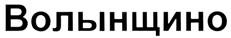 Волыншино