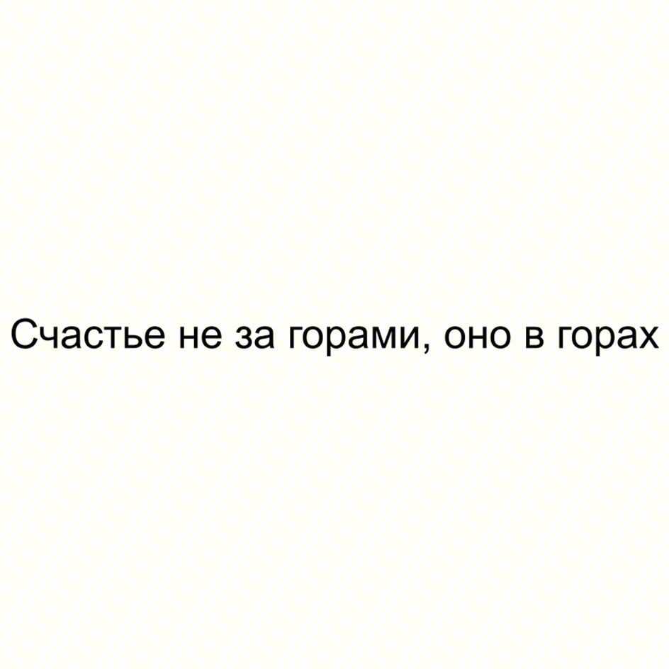 Изображение товарного знака Счастье не за горами, оно в горах