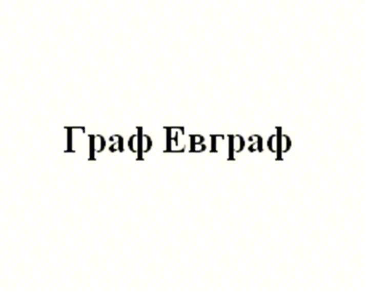 Граф Евграф