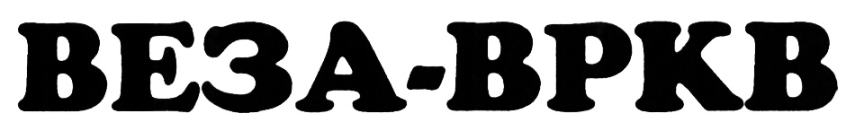 ВЕЗА-ВРКВ