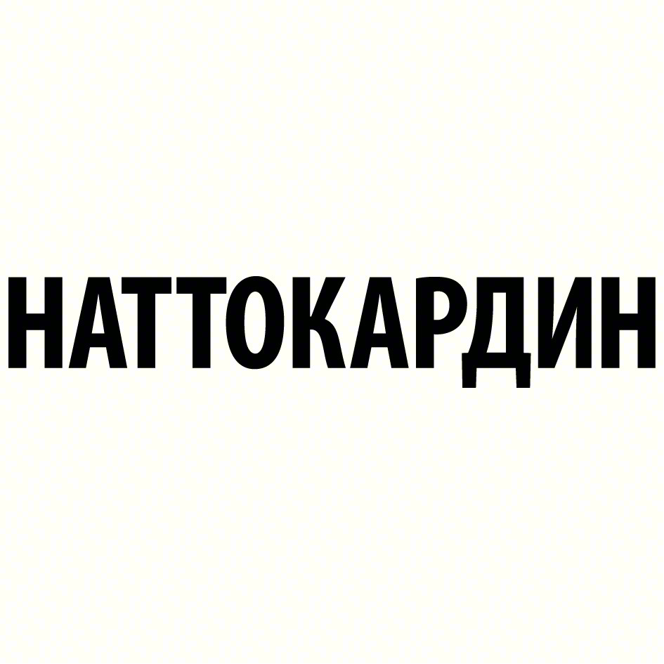 Изображение товарного знака НАТТОКАРДИН
