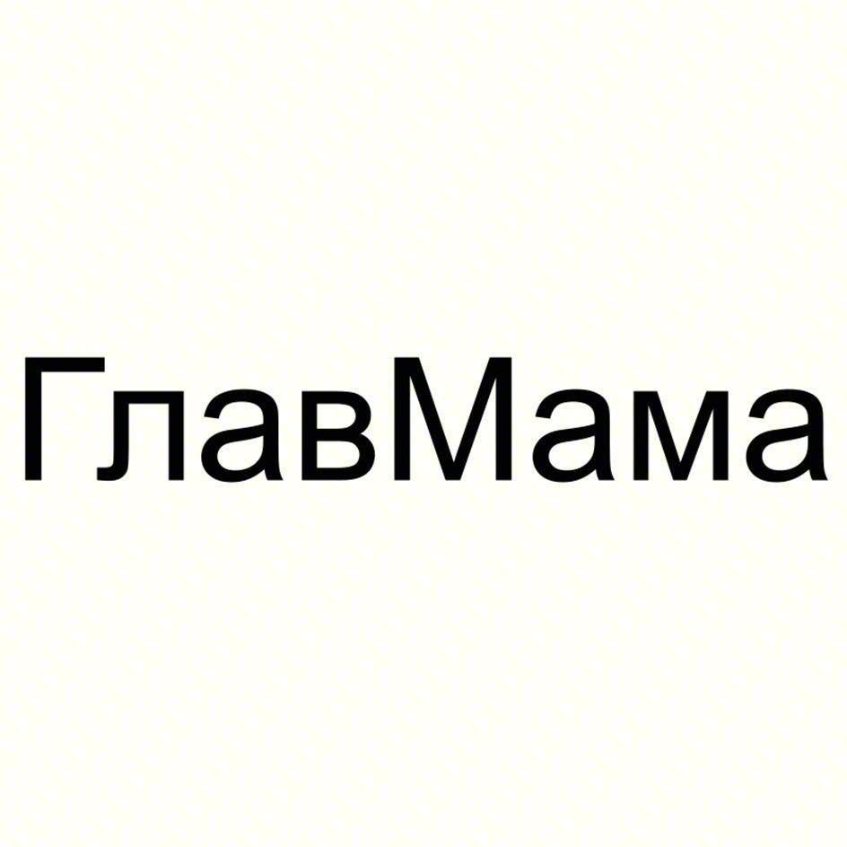 ГлавМама