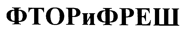 ФТОРиФРЕШ