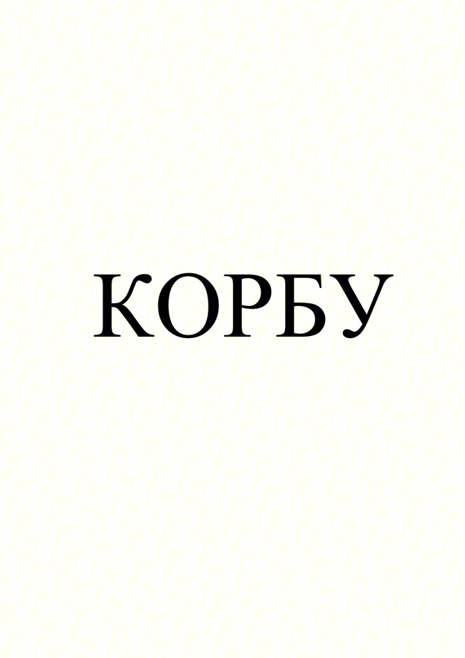 КОРБУ