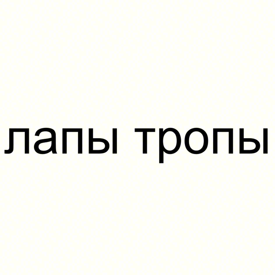(изобразительный знак)