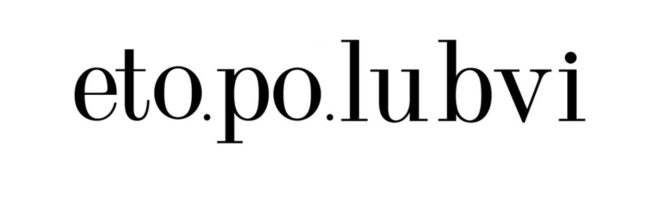 eto.po.lubvi