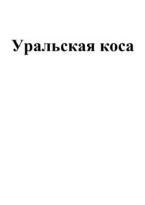 Уральская коса