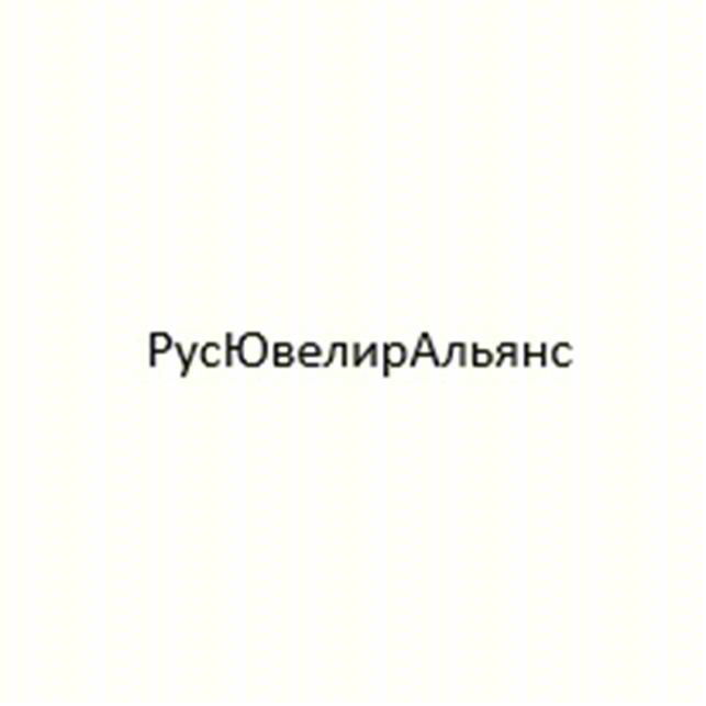 РусЮвелирАльянс
