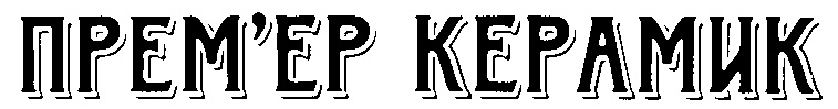 ПРЕМЬЕР КЕРАМИК