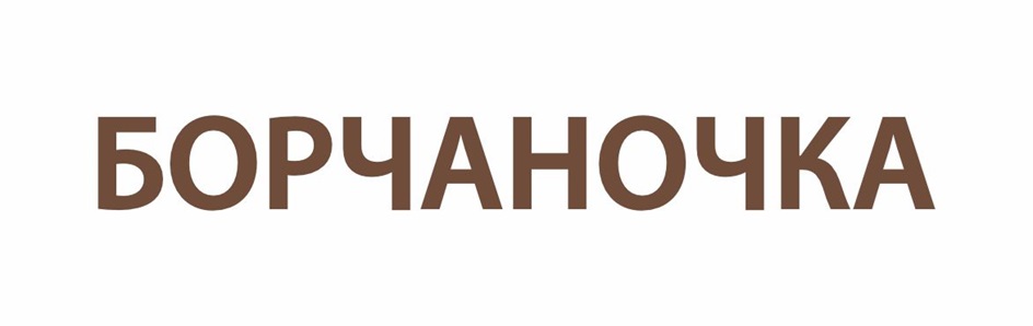 БОРЧАНОЧКА
