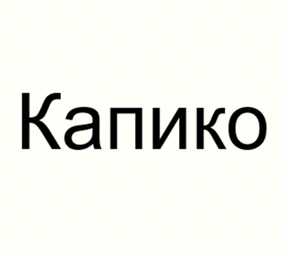 Изображение товарного знака Капико