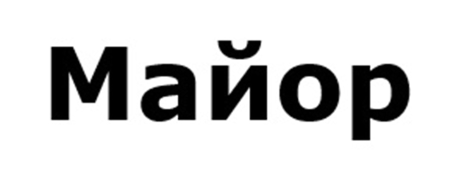 Майор