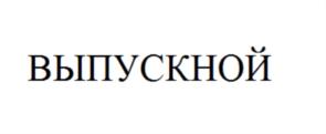 Изображение товарного знака ВЫПУСКНОЙ