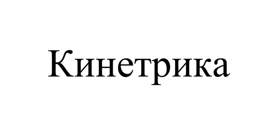 Кинетрика