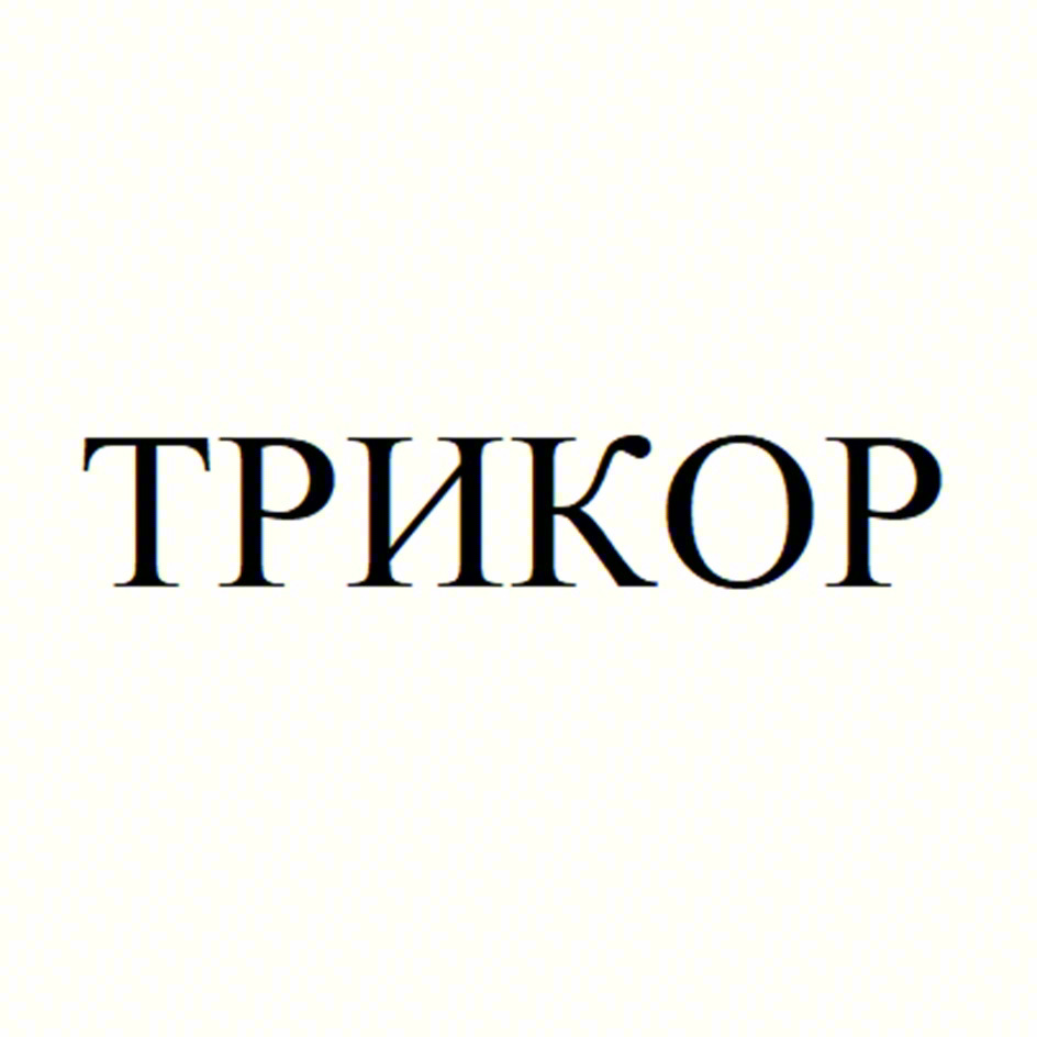 ТРИКОР