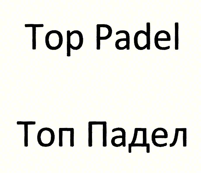 Top Padel Топ Падел