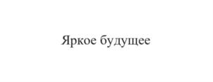 Изображение товарного знака (изобразительный знак)