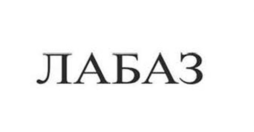 ЛАБАЗ