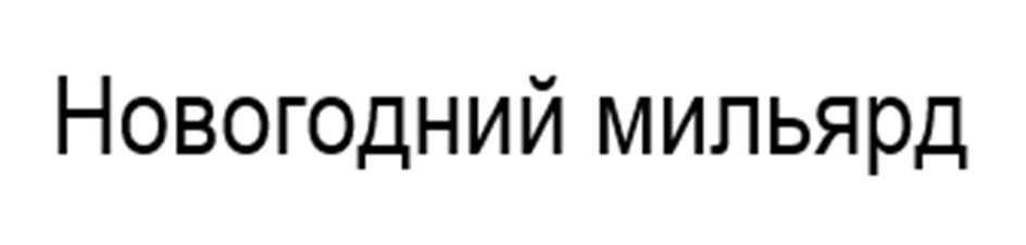 (изобразительный знак)