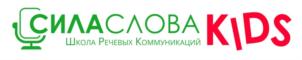 СИЛАСЛОВА KIDS Школа Речевых Коммуникаций