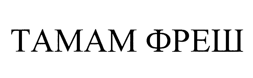 Изображение товарного знака ТАМАМ ФРЕШ