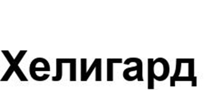 (изобразительный знак)