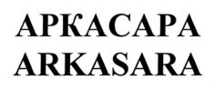 АРКАСАРА ARKASARA