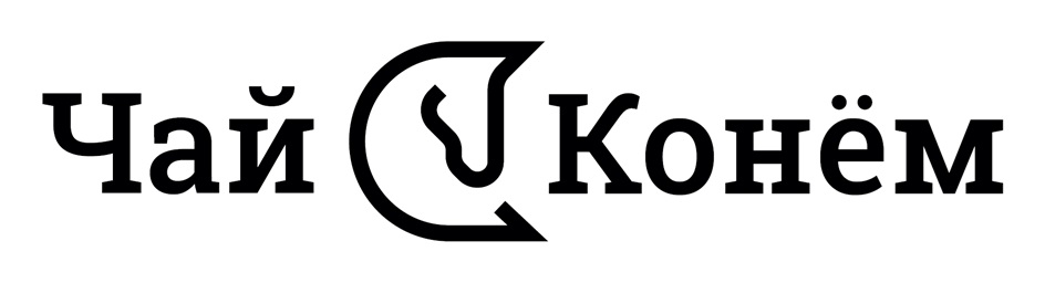 Чай Конём