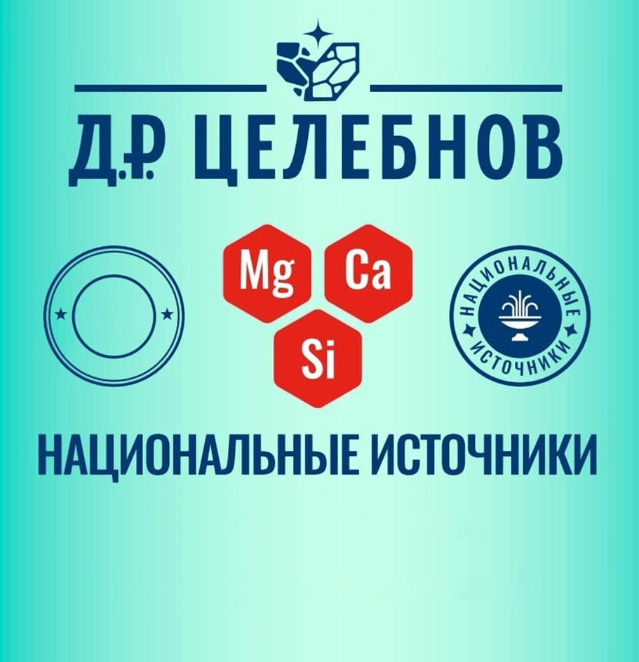 Д.Р ЦЕЛЕБНОВ Mg Ca Si НАЦИОНАЛЬНЫЕ ИСТОЧНИКИ