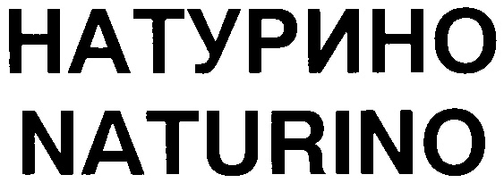 НАТУРИНО NATURINO