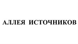 АЛЛЕЯ ИСТОЧНИКОВ