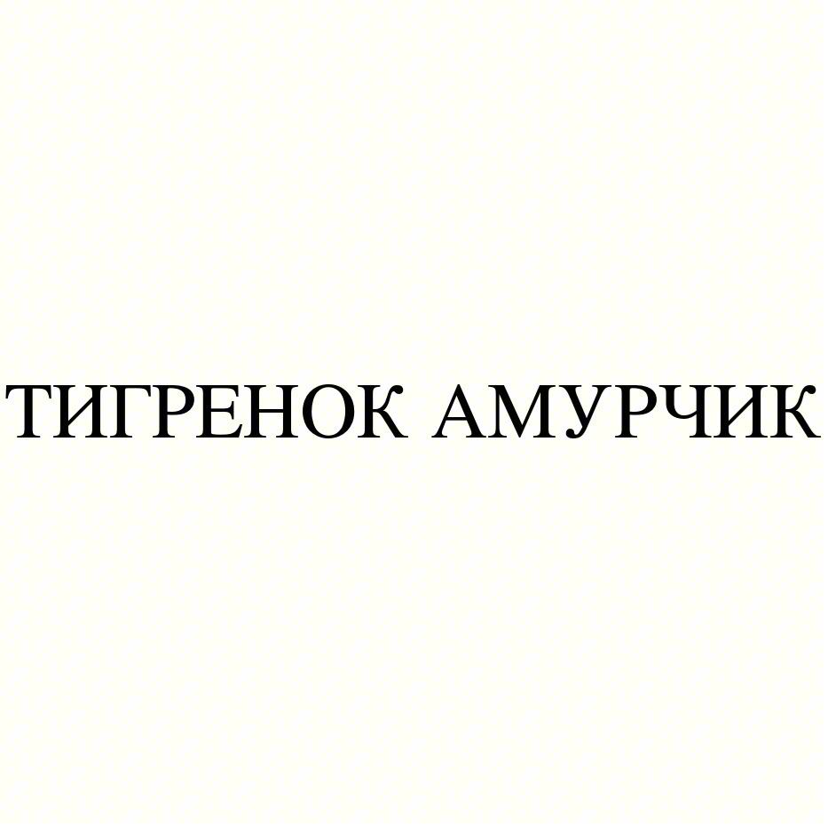 (изобразительный знак)
