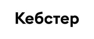 Изображение товарного знака Кебстер
