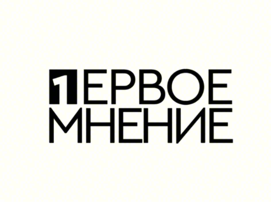 ПЕРВОЕ МНЕНИЕ