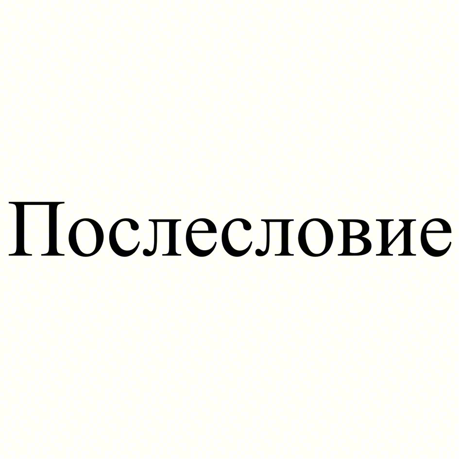 (изобразительный знак)