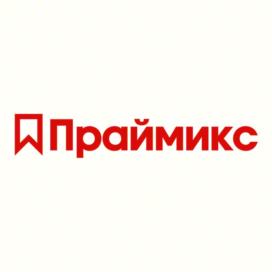 Праймикс