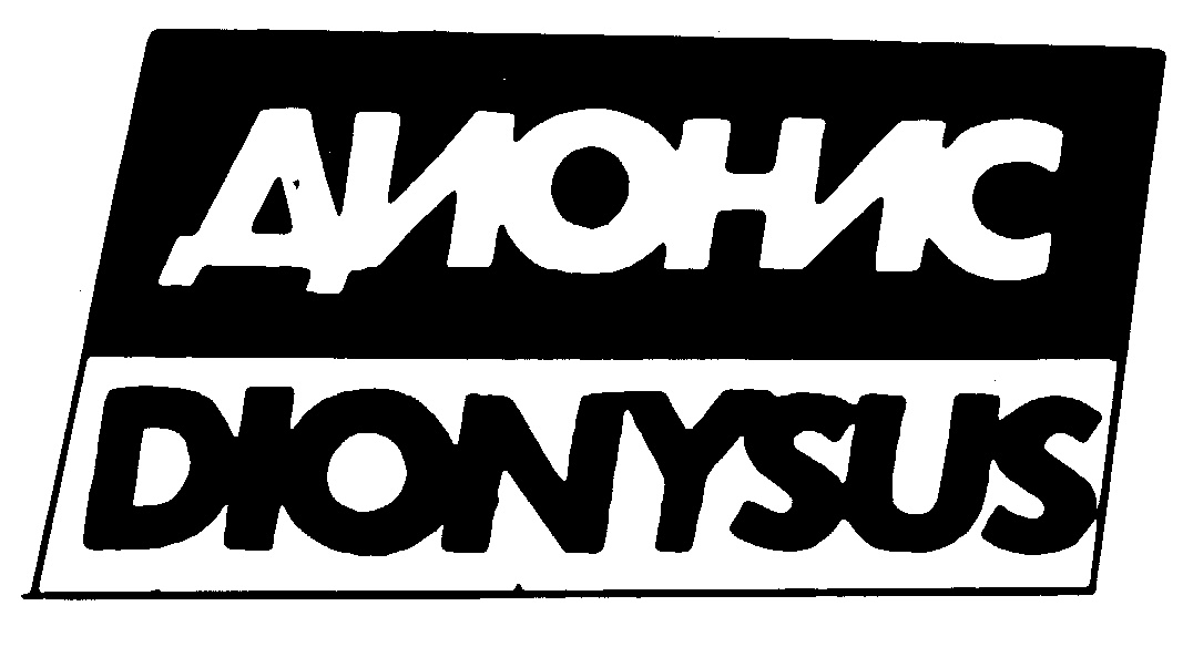ДЮНИС DIONYSUS