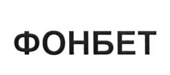 Изображение товарного знака ФОНБЕТ
