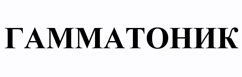 ГАММАТОНИК