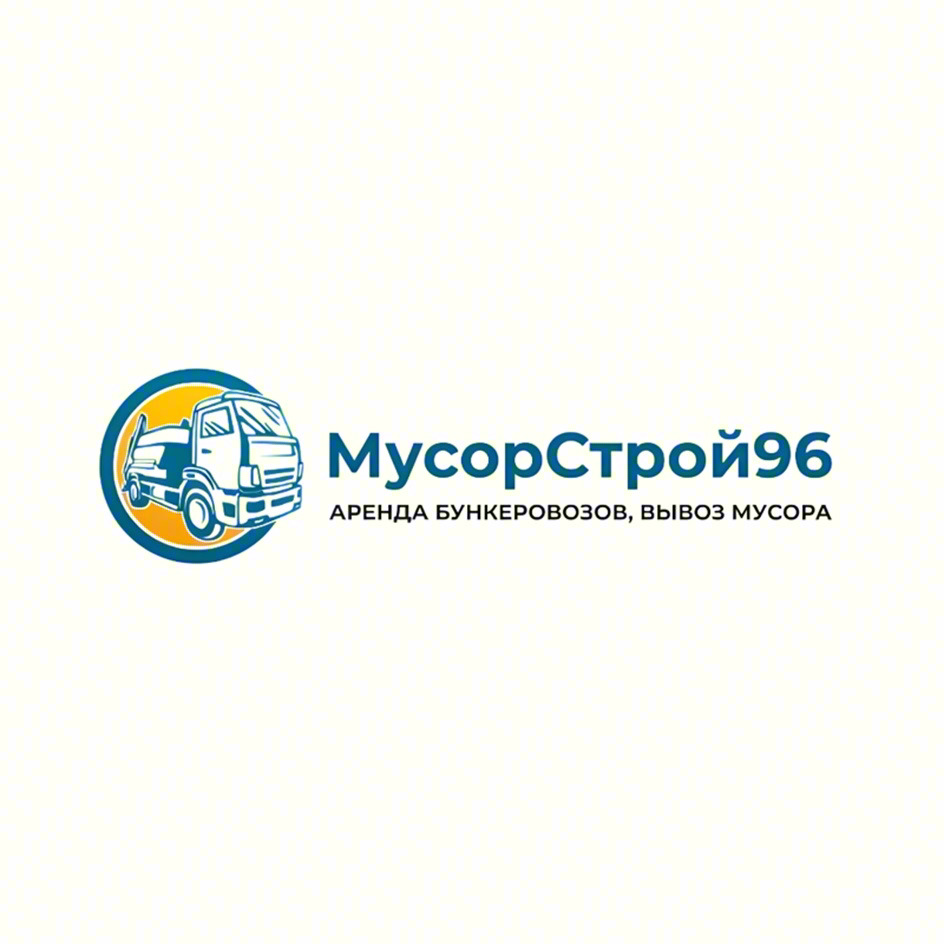 МусорСтрой96 АРЕНДА БУНКЕРОВОЗОВ, ВЫВОЗ МУСОРА